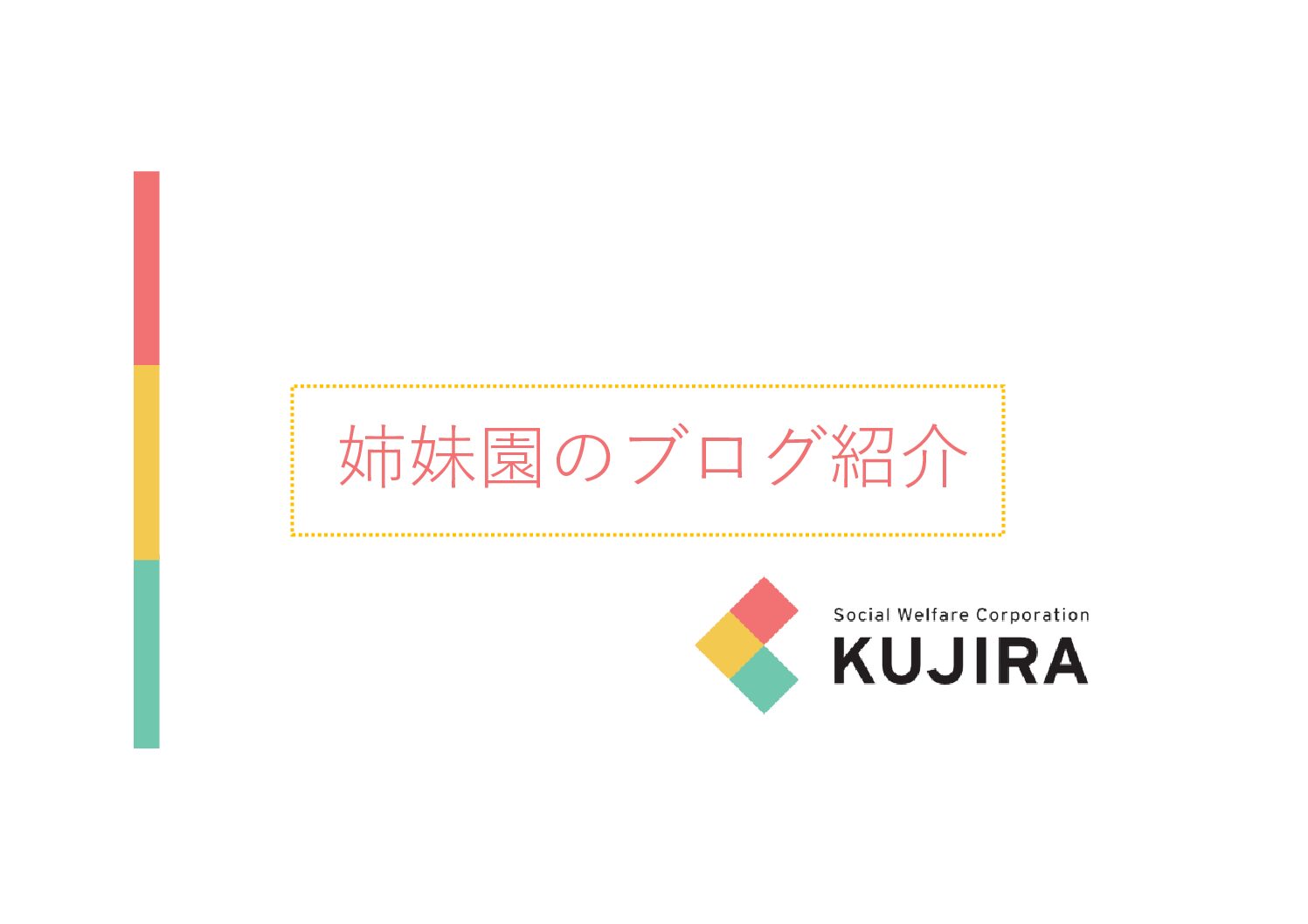 姉妹園（すいか保育園）の記事を紹介します！