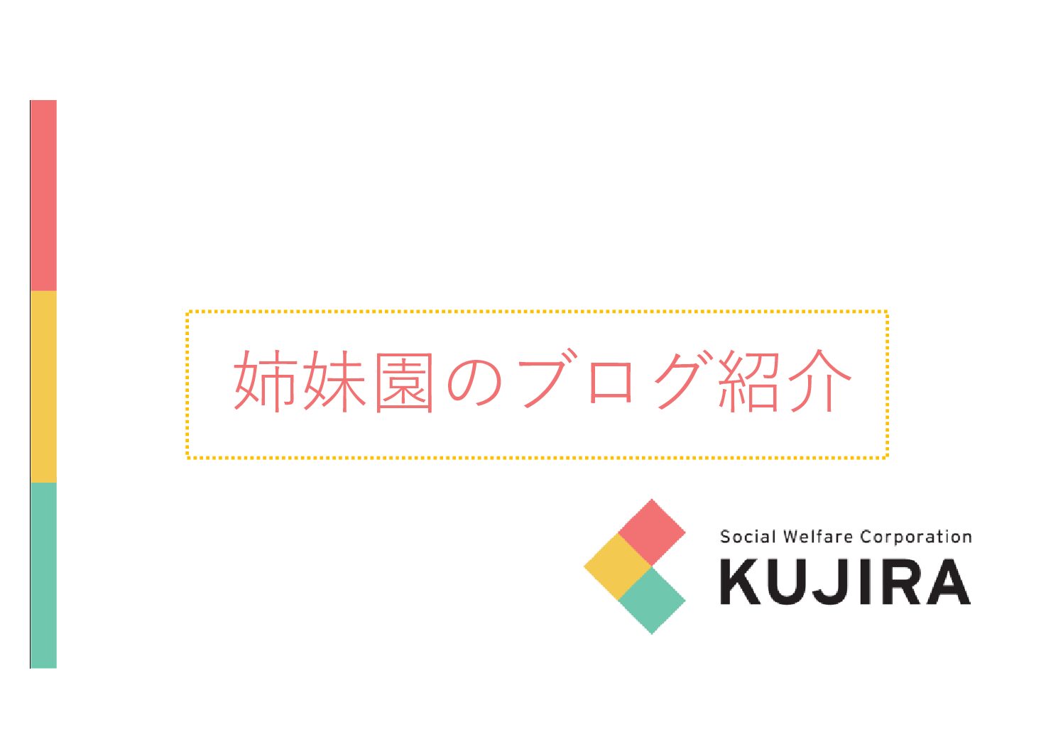 園（縁）があってのつながり